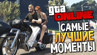 GTA ONLINE  Самые Смешные Моменты 70 [upl. by Czarra462]