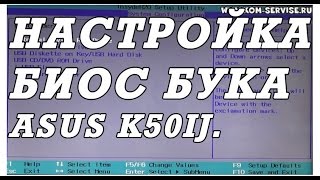 Как зайти и настроить BIOS ноутбука ASUS K50IJ для установки WINDOWS 7 или 8 с флешки или диска [upl. by Filler483]