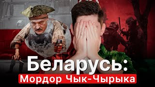 БЕЛАРУСЬ МОРДОР ЧЫКЧЫРЫКА Во что Лукашенко превратил страну [upl. by Rhiana]