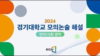 2024년 모의논술 해설영상언어사회 [upl. by Rowen285]