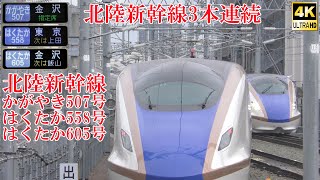 北陸新幹線 かがやき507号・はくたか558号・はくたか605号 W7系W9編成 E7系F39・F42編成 231231 JR Hokuriku Shinkansen Nagano Sta [upl. by Phionna109]