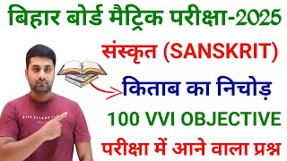 Class 10th Sanskrit Vvi Objective Question 2025  Sanskrit Class 10 Vvi Objective Question 2025 [upl. by Llerrahs]