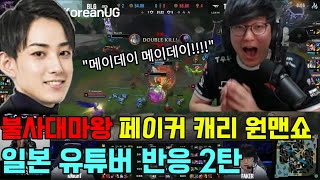 T1 vs BLG 불사대마왕 페이커 원맨쇼 역대급 경기력 일본 유튜버 반응 2탄 [upl. by Ezra365]