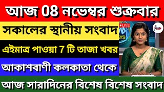 আকাশবাণী কলকাতা  সকালের স্থানীয় সংবাদ  Akashvani kolkata News  08112024  All India Radio [upl. by Burkhart]