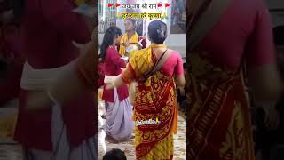 चारो तरफ यही बज रहा है🚩🚩 हरे रामा हरे कृष्णा🙏❤️ viral bhajan kirtan trending ram bhajan ytshort [upl. by Erihppas682]