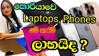 කොරියාවේ Phone laptops ඇත්තටම ලාභදමිළ ගණන් එක්ක සම්පූර්ණ විස්තර💪koreaviral fyp fypシ゚viral [upl. by Edmea]