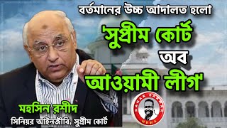 বর্তমানের উচ্চ আদালত হলো ‘সুপ্রীম কোর্ট অব আওয়ামী লীগ’ এডভোকেট মহসিন রশীদ kanaksarwarNEWS [upl. by Orabel]