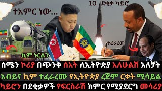 ሰሜን ኮሪያ ኢትዮጵያን አስታጠቀች  አብይና ኪም ተፈራረሙ  ግብፅን ያርበደበደው አዲስ ሚሳይል  Ethio Media  Ethiopian News [upl. by Katrina]