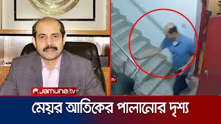 মেয়র আতিক যেভাবে পেছন দরজা দিয়ে পালালেন  Mayor Atik  Jamuna TV [upl. by Epotimet]