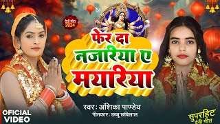 video  फेर दा नजरिया ए मयरिया  SingerAnshikapandey navratri 2024 Bhojpur new Song [upl. by Etessil]