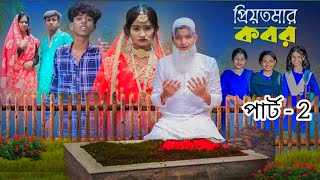 প্রিয়তমার কবর ২ Priyo Tomar Kobor 2 sofik funny viralvideo 2024 Agunk amp Tuhina Palli Gram TV [upl. by Bailar493]