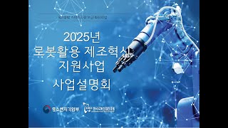 2025년 로봇활용 제조혁신 지원사업 사업설명회 [upl. by Tibbitts]