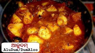 ଆଳୁଦମ୍ ବନାନ୍ତୁ ଖୁବ୍ ସହଜ ଉପାୟରେ  Easy DumAlooAluDum recipe  Odia Recipes [upl. by Freberg771]