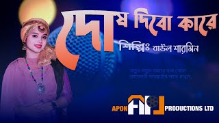 দোষ দিবো কারে।।ফোক গান।।বাউল শারমিন।।apon productions ltd।। [upl. by Kubetz]