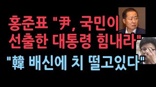 홍준표 “尹 그대는 아직도 국민이 선출한 대통령…힘내라” 한동훈 배신에 폭탄 발언 [upl. by Eudo747]