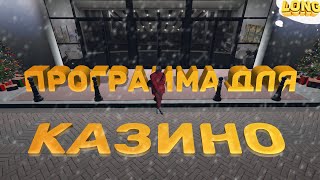 ПРОВЕРКА ПРОГРАММЫ ДЛЯ КАЗИНО в GTA 5 RP [upl. by Annua]