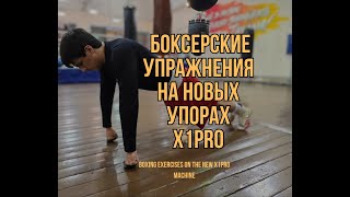 Варианты боксерской работы на упорах для отжиманий X1PRO Evolution новая модификация тренажёра [upl. by Nagiam230]