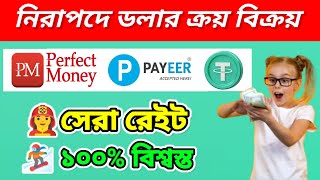 Payeer Dollar buy sell  Perfact Money Doller buy sell  Dollar buy sell website in Bangladesh [upl. by Yenaffit]