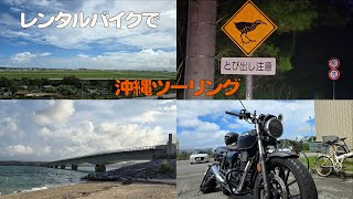 沖縄レンタルバイクツーリング [upl. by Airet]