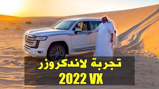 تجربه وتطعيس لاندكروزر 2022 VX [upl. by Ydnahs]