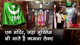 इस Mandir में HinduMuslim साथ टेकते हैं मत्था पट खुलते जलता है लोबान फिर होती है मां चंडी की पूजा [upl. by Hathcock]