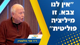 אין לנו צבא זו מיליציה פוליטית דר אורי מילשטיין חושף את האמת [upl. by Anawahs]