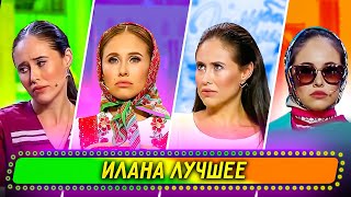 Сборник Лучших Номеров Иланы  Уральские Пельмени [upl. by Ahsikcin]