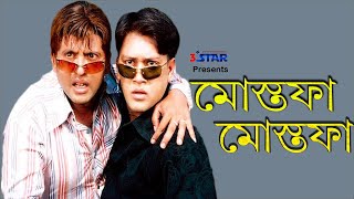 Mustafa Mustafa  মোস্তফা মোস্তফা  Riaz  Shakil Khan  Bangla Movie Song  Andrew Kishore [upl. by Walston]