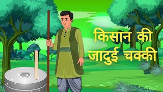 माधव और जादुई चक्की का उपहारquot  HINDI MORAL STORY  KISAAN KI KAHANI VIDEO  HINDI VIDEO [upl. by Hosfmann]