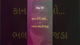 Day 20  Kaan Sheri Ramo × Bhalaa Bhanejda  jigardan gadhavi  best gujarati song [upl. by Kenna]