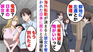 【漫画】海外転勤になった途端、イケメン同僚に社内恋愛中の彼女を奪われた「僻地に左遷とか無理」→数年後、日本に戻ってきたら元カノが復縁要請してきて…立場逆転【マンガ動画】 [upl. by Karie388]