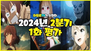 애니추천 2024년 2분기 신작 애니 중 가장 좋은 시작은 과연 [upl. by Ahtiekahs]