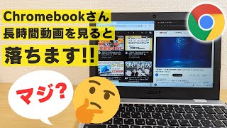 RAM 4GBのChromebookで長時間動画を視聴すると落ちる・・・らしい [upl. by Yenaffit209]