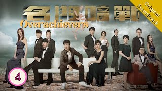 Eng Sub 名門暗戰 Overachievers 0430 粵語英字  Drama  TVB Drama 2014 [upl. by Osbourn465]