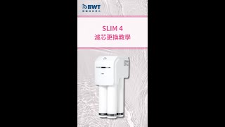 【BWT 德國倍世】DIY自行更換濾芯 SLIM 4｜排碳  更換｜軟水樹脂濾芯 高效精密活性碳濾芯 鎂離子濾芯 中空絲膜濾芯 [upl. by Kora]