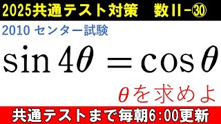 共通テスト 数学 対策 数Ⅱ㉚ 解いたことある⁉ ｾﾝﾀｰ試験の最高傑作‼ [upl. by Nnaillek]