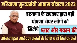 Haryana Mukhyamantri Awas Yojana 2023  हरियाणा मुख्यमंत्री आवास योजना  प्लाट और मकान फ्री [upl. by Gillian]