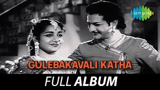 Gulebakavali Katha  Full Album  NT Rama Rao Jamuna  Joseph V Krishnamoorthy Kalala Alalapai [upl. by Marcellus87]