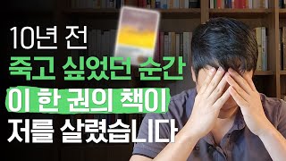 죽고 싶을 만큼 힘들었을 때 나를 일으켜준 책 한 권 [upl. by Emmy360]