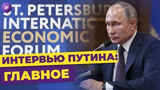 Путин на ПМЭФ новые IPO на Мосбирже и плохие новости про IB  Новости финансов [upl. by Daye194]