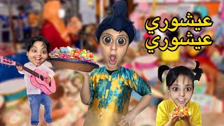 احتفلنا نهار عاشوراء في درب أم هدى 🤣🍬🍭 [upl. by Nisse]