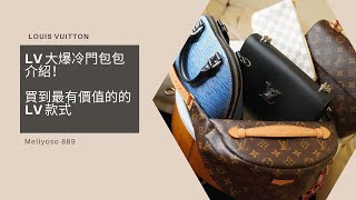 Lv 大爆冷門包包介紹！ 買到最有價值的的LV 款式 [upl. by Reisman]