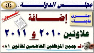 بشرى عاجلة مجلس الدولة يوافق على تعديل الأساسي لجميع الموظفين الخاضعين لقانون الخدمة المدنية 2024 [upl. by Eenyaj249]