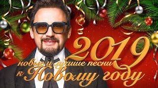 Стас Михайлов  новые и лучшие песни к Новому году 2019 12 [upl. by Longwood]