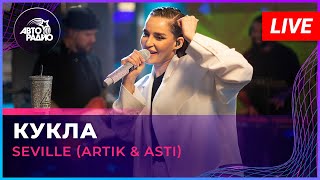 Seville Artik amp Asti  Кукла LIVE  Авторадио [upl. by Hamfurd]