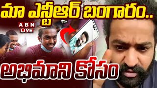 🔴LIVE మా ఎన్టీఆర్ బంగారం అభిమాని కోసం  NTR Video Call to His Fan Koushik Over His Health Problem [upl. by Berg]