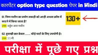 Carpenter Option type Questions Paper In Hindi ITI exam 2020 [upl. by Sirref]