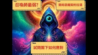 第六集《召喚最弱？開局惡魔契約天賦拉滿》轉職下水道職業召喚師，卻覺醒惡魔契約強化符文，消耗生命值上限，換取召換獸天賦。召換師弱？我直接天赋拉滿，閣下如何應對？爽文 小說 漫畫解說 [upl. by Razatlab854]