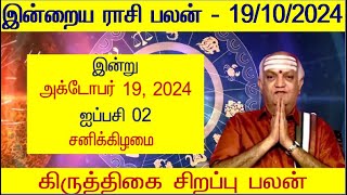 19102024 Indraya Rasi Palan  இன்றைய ராசி பலன்  Today Rasi Palan  Indraya Rasi Palangal [upl. by Julissa]