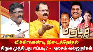 Vikravandi Election Results  DMK முந்தியது எப்படி  அலசும் வல்லுநர்கள்  Anniyur Siva  PMK  NTK [upl. by Emirak]